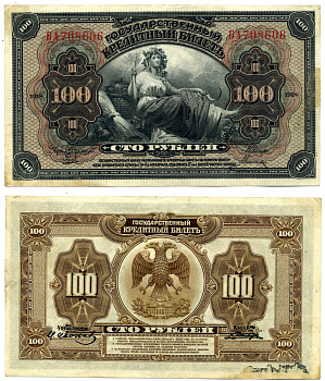 Временное Правительство Дальнего Востока 100 рублей 1918 (1920) Правительство А.С. Медведева. Государственный Банк. Кредитный билет (деньги американского изготовления), серия БА Pick S1249, Кардаков К11.10.9 бумага 437-6-2-1