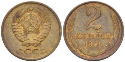 СССР 2 КОПЕЙКИ 1961 Федорин 106 KM 127a латунь 3955-824