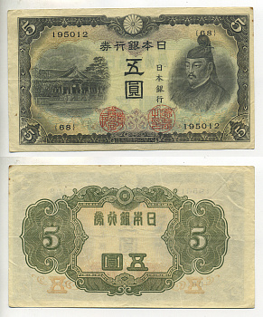 ЯПОНИЯ 5 ЙЕН 1944 Pick 55а бумага 7547-48-3