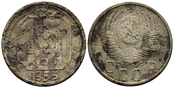 СССР 15 КОПЕЕК 1953 Федорин 121 мельхиор 117-1237