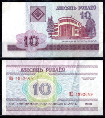 Беларусь 10 рублей 2000 Pick 23 бумага 7484-50-1-2