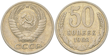 СССР 50 копеек 1968  KM 133a.2, Schon 82a медь цинк никель    4148-535
