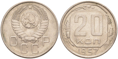 СССР 20 копеек 1957 без Мадагаскара, об. ст. шт. Б KM 125, Федорин 107 медно-никель 4114-644