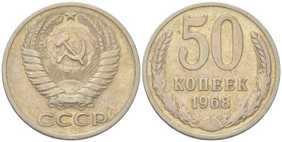 СССР 50 копеек 1968  KM 133a.2, Schon 82a медь цинк никель    4148-535