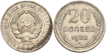 СССР 20 копеек 1928 Федорин 14 серебро 4597-441