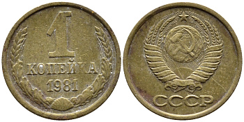 СССР 1 КОПЕЙКА 1981 Федорин 164 KM 126a латнуь 4392-313