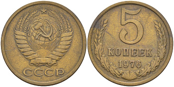 СССР 5 копеек 1976 KM 129а, Федорин 122 латунь 29-742