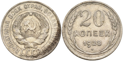 СССР 20 копеек 1928 Федорин 14 серебро 4597-441