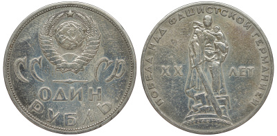 СССР 1 рубль 1965 20 лет Победы в Великой Отечественной войне KM 135.1 медь никель цинк 91-142