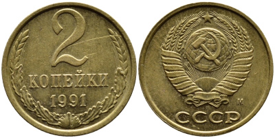 СССР 2 КОПЕЙКИ 1991 KM 127a латунь 4392-356