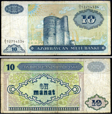 Азербайджан 10 манат 1993 Девичья башня в Баку Pick 16, Сергеев 6 бумага 8622-23-3-1