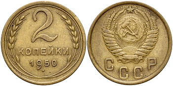СССР 2 КОПЕЙКИ 1950 Федорин 93, стебли без узелков KM 113 алюминиевая бронза 53-522