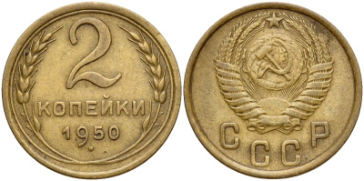 СССР 2 КОПЕЙКИ 1950 Федорин 93, стебли без узелков KM 113 алюминиевая бронза 53-522