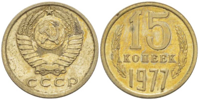 СССР 15 КОПЕЕК 1977 Федорин 145 KM 131 медь никель цинк aUNC 3955-1039