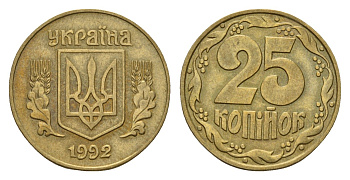 Украина 25 копеек 1992 KM 2.1a латунь 187-238