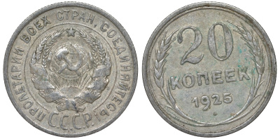 СССР 20 копеек 1925 Федорин 10 серебро 4145-1052