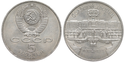 СССР 5 рублей 1990 Большой дворец, город Петродворец KM 241 медно-никель 91-315