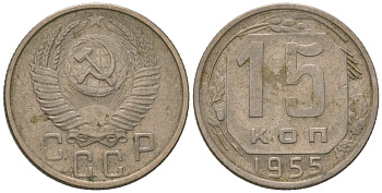 СССР 15 копеек 1955 Y 117, Schon 66 медно-никель 187-1012
