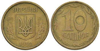 Украина 10 копеек 1992 5 ягод около К KM 1.1 a латунь 4580-568