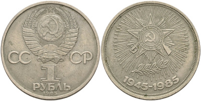 СССР 1 рубль 1985 40 лет Победы в Великой Отечественной войне KM 198.1 медь никель цинк 4140-614
