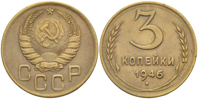 СССР 3 КОПЕЙКИ 1946 Федорин 84 KM 107 алюминиевая бронза 155-655