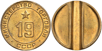 СССР жетон № 19 для торговых автоматов Министерства торговли СССР ND (1955-1977) использовался для покупки закусок Федорин 143 латунь 4139-242