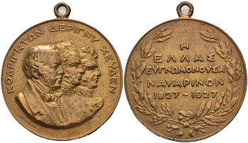 Греция медаль 1927 100-летие Наваринского морского сражения, Эдвард Кодринтон, Анри де Риньи, Логин Петрович Гейден, диаметр 39,5 мм., с ушком для ношения бронза 01-172-44