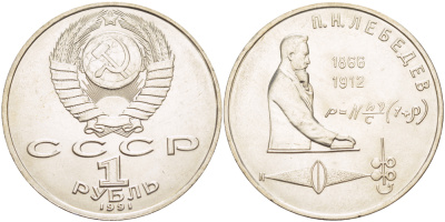 СССР 1 рубль 1991 125 лет со дня рождения П.Н. Лебедева (1866-1912) KM 261 медно-никель 4183-226
