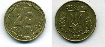 УКРАИНА 25 КОПЕЕК 1992 KM 2.1a латунь 54-935