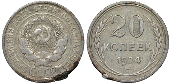СССР 20 копеек 1924 Федорин 8 серебро 4145-754