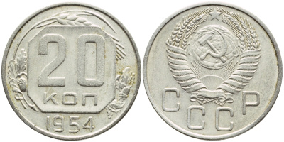 СССР 20 КОПЕЕК 1954 Федорин 101, KM 118 медно-никель 53-711