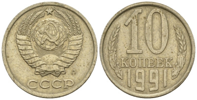 СССР 10 копеек 1991 Федорин 174 медно-никель 4596-1242