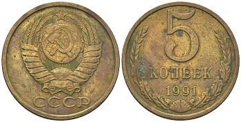 СССР 5 копеек 1991 KM 129a, Schon 78 латунь 4605-1136