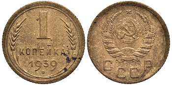 СССР 1 КОПЕЙКА 1939 Федорин 79 алюминиевая бронза 4532-1211