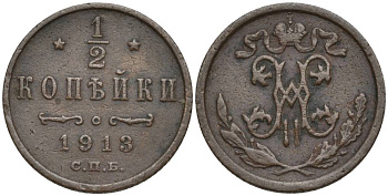 РОССИЯ 1/2 КОПЕЙКИ 1913 СПБ, НИКОЛАЙ II (1894-1917) KM 48.1, Биткин 273 медь 4549-1239