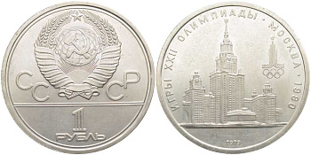 СССР 1 РУБЛЬ 1979 ОЛИМПИАДА 80, ЗДАНИЕ МГУ KM 164 медь никель цинк aUNC 111-921