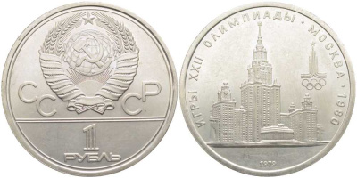 СССР 1 РУБЛЬ 1979 ОЛИМПИАДА 80, ЗДАНИЕ МГУ KM 164 медь никель цинк aUNC 111-921