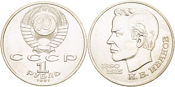 СССР 1 рубль 1991 100 лет со дня рождения Константина Иванова (1890-1915) KM 282 медно-никель 4183-825