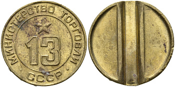 СССР жетон № 13 для торговых автоматов Министерства торговли СССР ND (1955-1977) использовался для покупки соков Федорин 125 латунь 4137-1146