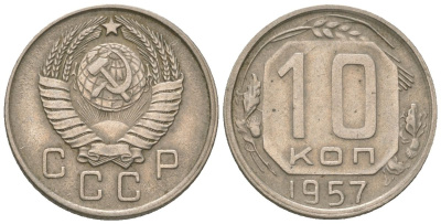 СССР 10 копеек 1957 KM 123 медно-никель 4152-949