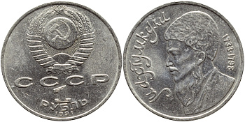 СССР 1 рубль 1991 Махтумкули (1733-1798) KM 283 медно-никель 4394-531