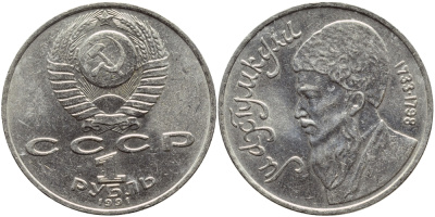 СССР 1 рубль 1991 Махтумкули (1733-1798) KM 283 медно-никель 4394-531