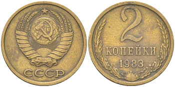 СССР 2 копейки 1983 Y 127a, Schon 76a латунь 4613-631