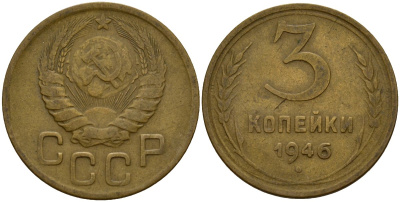 СССР 3 копейки 1946 Федорин 85 алюминиевая бронза 4159-153