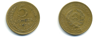 СССР 5 копеек 1928 Федорин 13, KM 94 алюминиевая бронза 89-1523