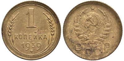 СССР 1 КОПЕЙКА 1939 Федорин 74 алюминиевая бронза 4532-1218