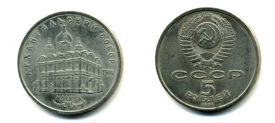 СССР 5 рублей 1991 Москва, Архангельский собор 1508 год KM 271 медно-никель 79-1331