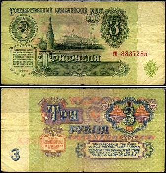 СССР 3 рубля 1961 Pick 223 a, Сергеев 2 бумага 7221-70-3-2