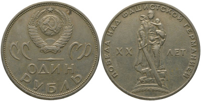 СССР 1 рубль 1965 20 лет Победы в Великой Отечественной войне KM 135.1 медь никель цинк 4565-1015