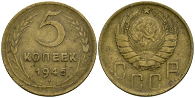 СССР 5 копеек 1946 Федорин 53 алюминиевая бронза 4176-1052